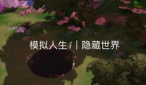 模拟人生4如何隐藏[图2]