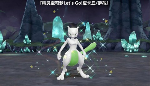 宝可梦闪超梦什么性格[图1]