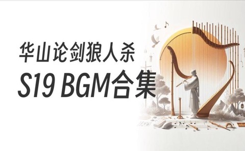 狼人杀bgm用什么好