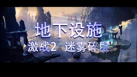 激战2迷雾怎么升级