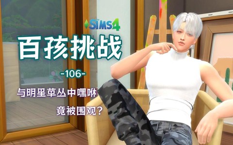 模拟人生4羞愧怎么办