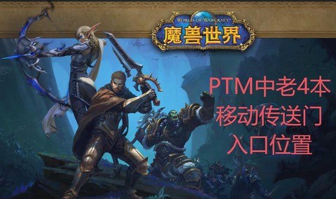 魔兽世界ptm什么意思[图2]