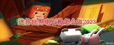 迷你世界电石粉怎么用[图2]