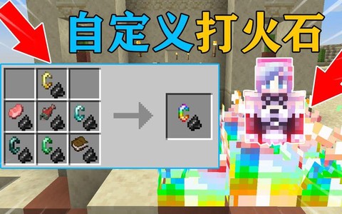 我的世界打火石怎么做