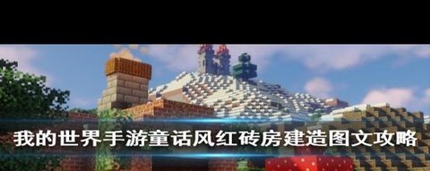 我的世界红砖怎么弄