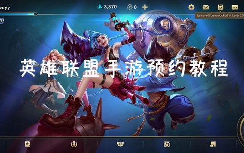 英雄联盟安卓如何安装