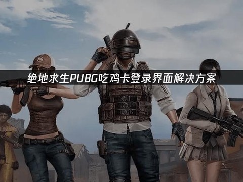 为什么绝地求生那么卡