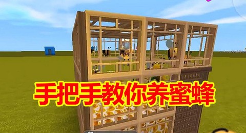 迷你世界怎么养蜜蜂[图1]