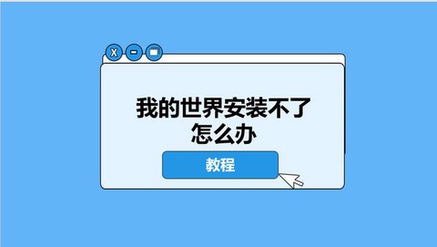 我的世界怎么安装不了[图1]