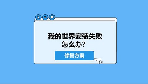 我的世界怎么安装不了[图2]