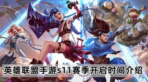 英雄联盟什么时候开始s11[图2]