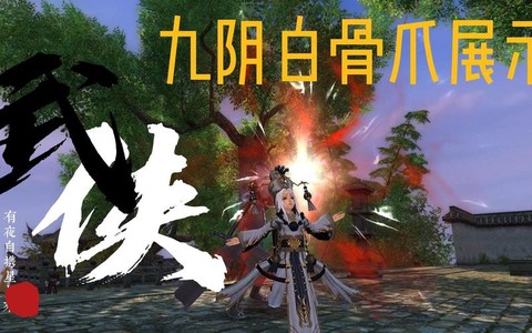 九阴真经怎么做动作[图1]