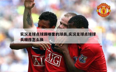 实况足球怎么才能点球