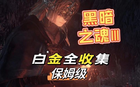 黑暗之魂3什么白金