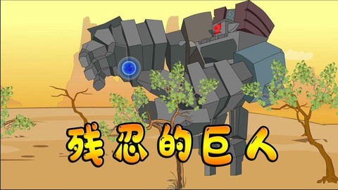 迷你世界怎么造远古巨人