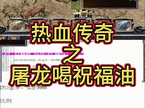 热血传奇祝福油怎么喝[图1]