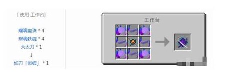 我的世界拔刀剑大太刀怎么做[图2]