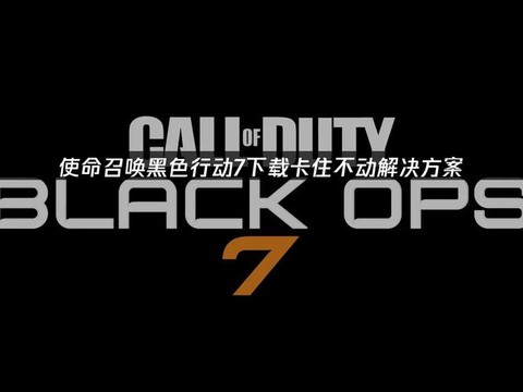 使命召唤动不了怎么办