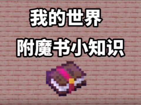 我的世界附魔书怎么得