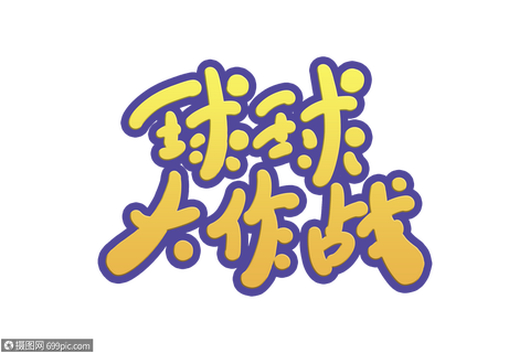 球球大作战怎么搞彩字[图2]