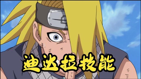 火影忍者迪达拉怎么死