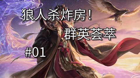 玩吧狼人杀怎么炸房