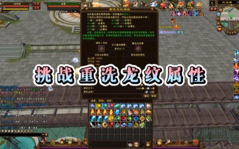 天龙八部怎么洗龙纹[图2]