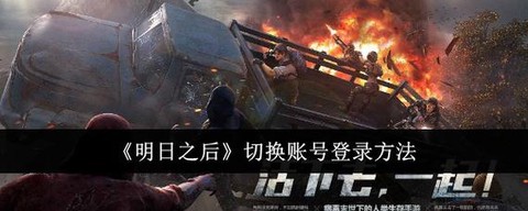 明日之后怎么登录电脑[图2]