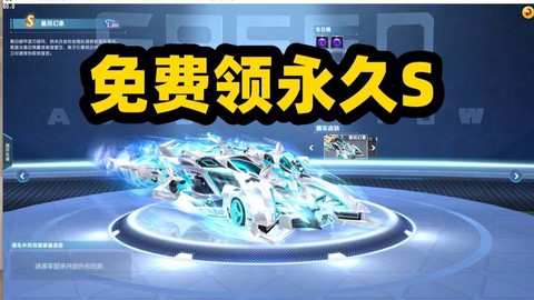 qq飞车开什么得永久s[图1]