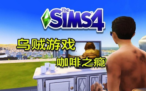 模拟人生4怎么咖啡[图1]