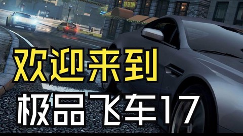 极品飞车17怎么缩小