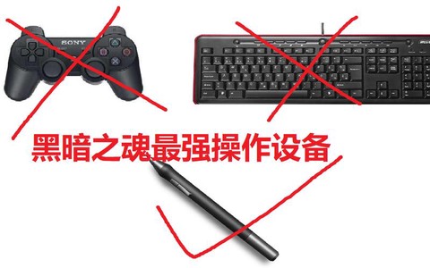 玩黑魂3怎么用手柄