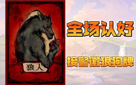 狼人杀发金水怎么接