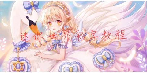 迷你世界怎么打彩字闪字[图2]