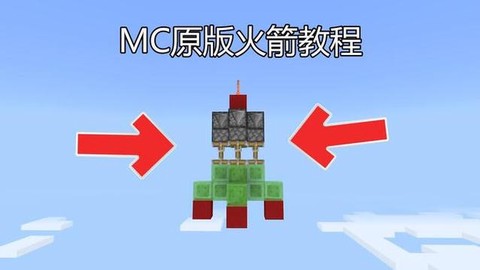 我的世界怎么坐火箭[图2]