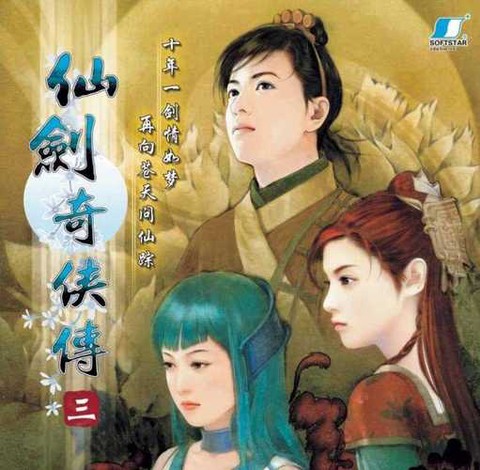 仙剑奇侠传3收购什么[图1]