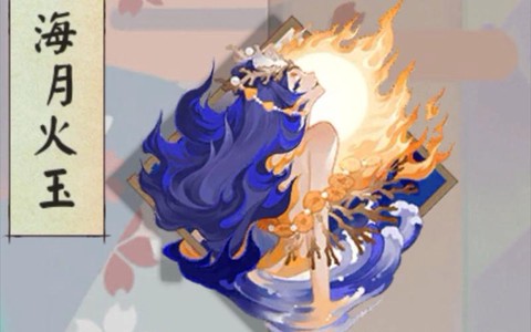 阴阳师火海用什么式神[图1]
