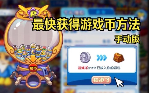 洛克王国游戏币怎么得[图1]