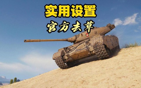 坦克世界去草怎么用[图1]