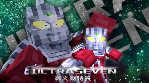 奥特曼我的世界怎么[图2]