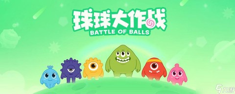 什么游戏像球球大作战