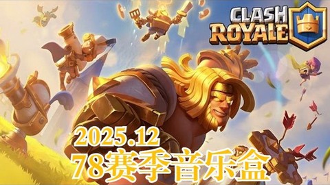 皇室战争音乐叫什么[图2]