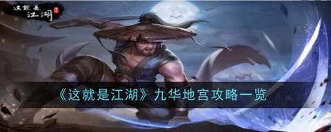 九阴真经怎么去江湖[图2]