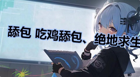 绝地求生舔包按什么键