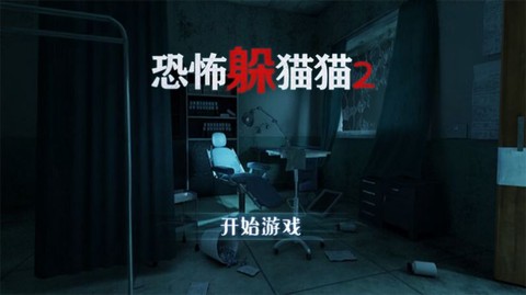 恐怖躲猫猫2图3