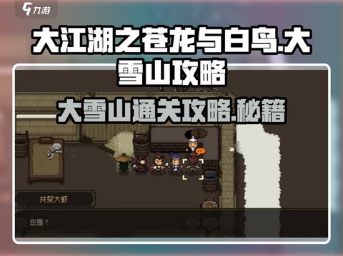 金庸群侠传雪山派怎么[图2]