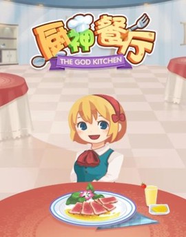厨神餐厅[图1]