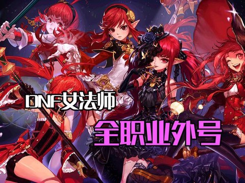 dnf女法师转什么好[图1]