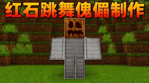 我的世界如何造火魁儡