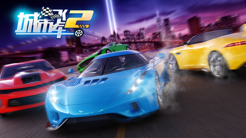 城市飞车2[图1]